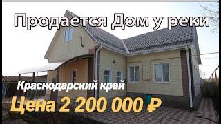 ПРОДАЕТСЯ ДОМ ГДЕ РЯДОМ РЕКА В КРАСНОДАРСКОМ КРАЕ