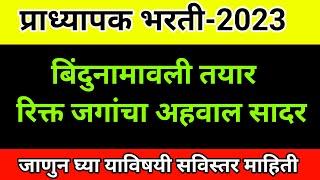 रिक्त जगांचा अहवाल सादर  प्राध्यापक भरती  10 हज़ार पेक्षा जास्त जागा  Shikshak Bharati Update 2023