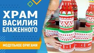 Храм Василия Блаженного  #35 занятие. Модульное оригами. Поделка храм своими руками из бумаги