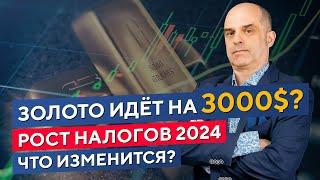 Покупать ли ЗОЛОТО? Что будет с рынком РФ? Увеличение НАЛОГОВ в 2024. Константин Царихин в Дилинге