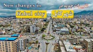 New changes in Kabul City   تغییرات جدید در شهر کابل