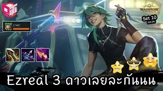 ความหวังสุดท้าย Ezreal ⭐⭐⭐  Teamfight Tactics ไทยTH Set 10 13.24