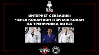 Интернет сензация Черен колан контузи бял колан на тренировка по BJJ