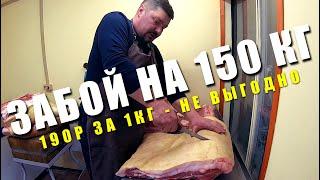 ЗАБОЙ НА 150 кг  Цены на мясо и сало  Ребро мякоть отбивная  РАЗДЕЛКА ТУШИ