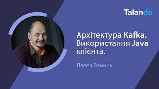 Основи роботи з Kafka з Павлом Вейником