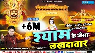 श्याम के जैसा लखदातार  Shyam Ke Jaisa Lakhdatar  Gagandeep Singh @BKRENTERTAINMENT