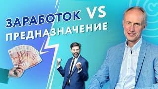 Заработок и Предназначение. Как связаны?