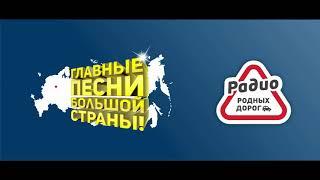 ГЛАВНЫЕ ПЕСНИ БОЛЬШОЙ СТРАНЫ от 12.12.2020г - РАДИО РОДНЫХ ДОРОГ