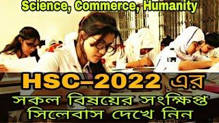 HSC 2022 short syllabus published.বিজ্ঞান মানবিক ও ব্যবসায়ই বিভাগের সকল বিষয়ের সংক্ষিপ্ত সিলেবাস ।