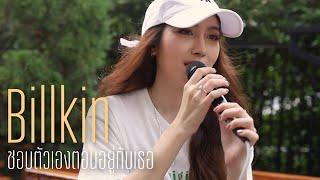 ชอบตัวเองตอนอยู่กับเธอ Billkin  Acoustic Cover By Anny x ZaadOat