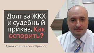 Долг за ЖКХ и судебный приказ. Как оспорить?  Адвокат Ростислав Кравец