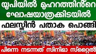 യൂ പി യിൽ മുഹറം ഘോഷയാത്രക്കിടയിൽ പൊങ്ങിയത് ഫലസ്തീൻ പതാക  പിന്നീട് നടന്നത് പൂരം