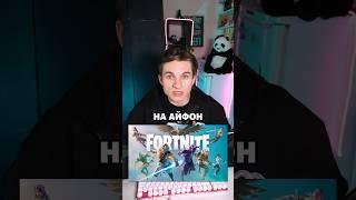 FORTNITE ВОЗВРАЩАЕТСЯ НА АЙФОН #shorts #видеоигры