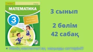 42 сабақ. Математика 3 сынып. 2- бөлім