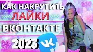 КАК НАКРУТИТЬ ЛАЙКИ ВКОНТАКТЕ 2023  Лайки VK Превратились в Реакции ?