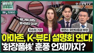 아마존 K-뷰티 설명회 연다 화장품株 훈풍 언제까지?  지수희 기자  엔터프라이스  성공투자 오후증시  한국경제TV