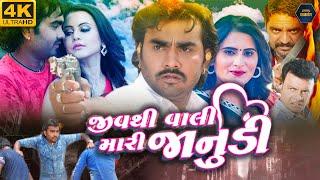 Jiv Thi Vali Mari Janudi જીવ થી વળી મારી જનુદી  New Gujarati Movie  Jignesh Kaviraj Chini Raval