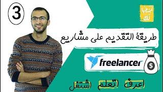 3- ازاى تقدم على شغل فى freelancer و تتقبل فى اول مشروع 2019