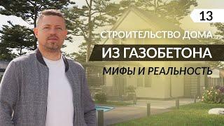 Как построить стены?  Армирование газобетона и армопояс. Все что нужно знать о монтаже стен