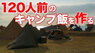 出張料理人ミツが一人で120人前の料理を作って飲みまくるオフ会キャンプ