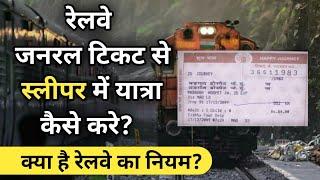 रेलवे जनरल टिकट से स्लीपर में यात्रा कैसे करे । railway fine rule 2022। general ticket se sleeper ।