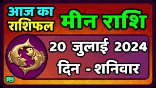 मीन राशि 20  जुलाई  2024  Meen Rashi 20 July 2024  Meen Rashi Aaj Ka Meen Rashifal