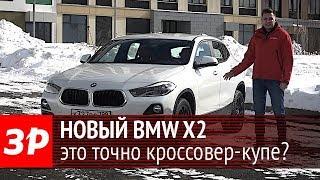 BMW X2 2018 - наш первый тест