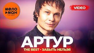 Артур Руденко - The Best - Забыть нельзя Лучшее видео