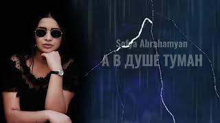 Sofya Abrahamyan - Туман  Exclusive Cover