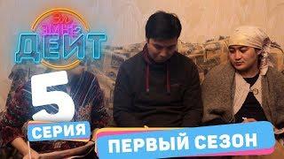 Эл эмне дейт? \ 5 выпуск \ 1 сезон