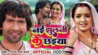 #Video Song #Dinesh Lal Yadav  नई झुलनी के छाईया  #Nai Jhulni Ke Chhaiya  #आम्रपाली दुबे   2022