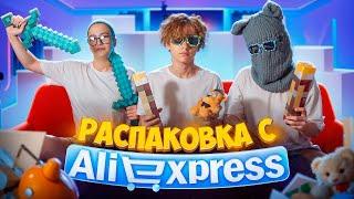 Распаковываем прикольные посылки с AliExpress вместе с Софой и Димой + немного ностальгируем 