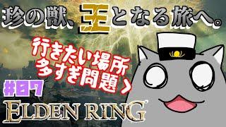 【ELDEN RINGPS5】ネタバレ厳禁アソコも行きたァい！！エル珍リング！ #07【Vtuber】