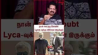 நான் கேட்குற Doubt Lyca-வுக்கு எரிச்சலா இருக்கும்  #Shorts