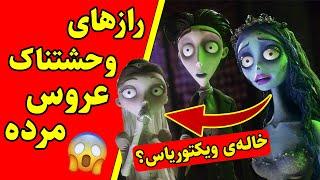 راز‌های عجیب و وحشتناک انیمیشن عروس مرده