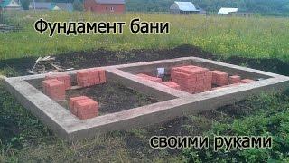 Фундамент для бани своими руками.  Foundation for a bathhouse with his own hands.