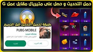 تحميل تحديث ببجي الجديد 2.8 قبل الجميع  شرح تحديث ببجي الجديد 2.8 ️ pubg mobile 2.8