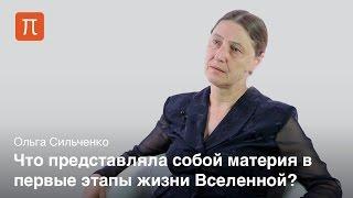 Иерархическое формирование галактик во Вселенной - Ольга Сильченко