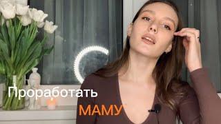 Как проработать отношения с МАМОЙ?  Проработка РОДИТЕЛЕЙ #психология #психотравмы