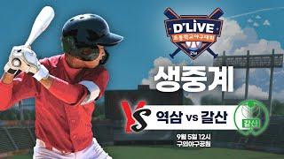 역삼 vs 갈산 제21회 딜라이브기 초등학교 야구대회 생중계ㅣ딜라이브TV