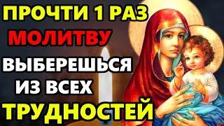 ЕСЛИ ПОПАЛАСЬ ЭТА МОЛИТВА ЗНАЧИТ ВЫБЕРЕШЬСЯ ИЗ ТРУДНОСТЕЙ Молитва Богородице Православие