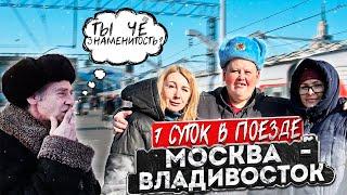 ЖЕСТЬ ВЫЖИВАНИЕ В ПЛАЦКАРТЕ  7 СУТОК ЕДЕМ В ПОЕЗДЕ МОСКВА-ВЛАДИВОСТОК 