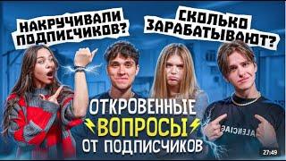 Откровенные вопросы от подписчиков ЦУ Е ФА Ответят ли на все?