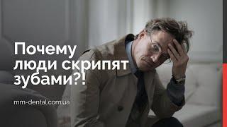  Бруксизм у взрослых почему люди скрипят зубами?