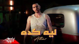 Attar - Leh Keda  Official Music Video - 2023  عطار - ليه كده  ليه بتعملي كده 