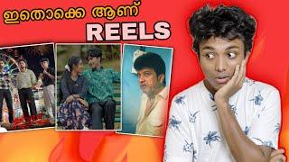 ഇതൊക്കെ ആണ് Reels Remake Reels Reaction