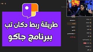 طريقة ربط دكان تب ببرنامج جاكو وغيره من البرامج