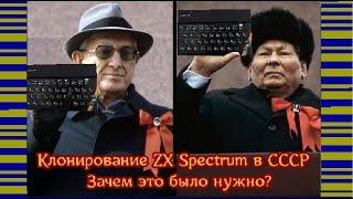 Клонирование ZX Spectrum в СССР зачем это было нужно?