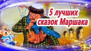 Лучшие сказки Маршака  Сказки на ночь  Аудиосказки перед сном