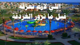 اللي لازم تعرفه قبل ماتزور الغردقة Hurghada - Elgouna -somabuy-egypt